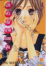 มัดหัวใจนายจอมจุ้น เล่ม 01 (2 เล่มจบ)