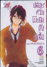 ปล่อยหัวใจโบยบินดั่งผีเสื้อ เล่ม 06