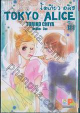 Tokyo Alice โตเกียว อลิซ เล่ม 10