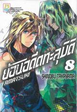 ย้อนอดีตทะลุมิติ เล่ม 08