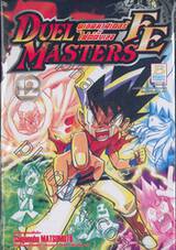 Duel Masters FE - ดูเอลมาสเตอร์ไฟต์ติ้งเอจ เล่ม 12 (เล่มจบ)