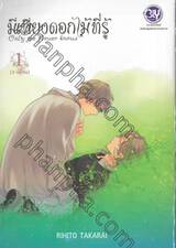 มีเพียงดอกไม้ที่รู้ Only the flower knows เล่ม 01 (3 เล่มจบ)