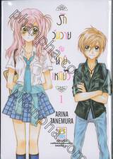 รักวุ่นวายกับนายแมวเหมียว เล่ม 01