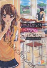 หลงรักนายเจ้าชายปริศนา เล่ม 01 ( 2 เล่มจบ)