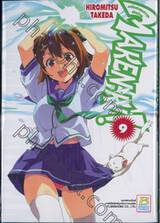 Maken-Ki! แก๊งศาสตราวุธสุดป่วน เล่ม 09