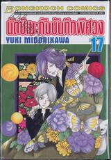 นัตซึเมะกับบันทึกพิศวง เล่ม 17