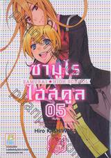 ซามูไรไฮสคูล SAMURAI HIGH SCHOOL เล่ม 05 (เล่มจบ)