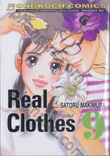 Real Clothes เรียล โคลธส เล่ม 09