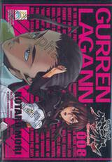 GURREN LAGANN อภินิหารหุ่นทะลวงสวรรค์ เล่ม 08