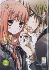 คำโกหกของนายวายร้าย เล่ม 02 (จบ)