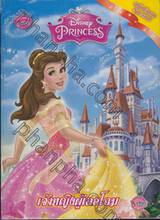 Disney Princess Special Edition: เจ้าหญิงผู้เลอโฉม + มงกุฎ ที่คาดผม และต่างหู