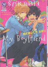 รักหมดใจ My Boyfriend (เล่มเดียวจบ) 