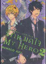 รักหมดใจ My Hero เล่ม 02