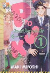 P TO JK ป่วนหัวใจนายโปลิส เล่ม 01