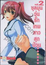 ชุลมุนวุ่นรักเทพสาวสุดป่วน เล่ม 02