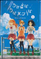 วัยฝันวันหวาน เล่ม 01 (2 เล่มจบ)