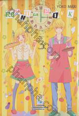 ROMANTICA CLOCK โรแมนติกา คล็อค เล่ม 03