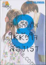 เติมรักใสใสให้หัวใจสองเรา [Every day is happy Holiday] เล่ม 03