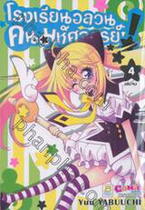 โรงเรียนอลวน คนมหัศจรรย์! เล่ม 04 (เล่มจบ)