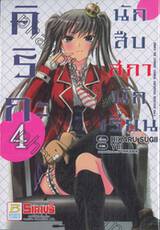 คิริกะ นักสืบสภานักเรียน เล่ม 04