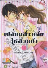 เปลี่ยนสาวเฉิ่มให้สวยกิ๊ง เล่ม 01