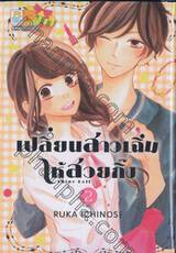 เปลี่ยนสาวเฉิ่มให้สวยกิ๊ง เล่ม 02 (เล่มจบ)