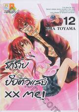 รักร้าย ยัยตัวแสบ xx me! เล่ม 12