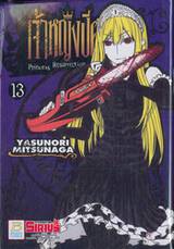 Princess Resurrection - เจ้าหญิงปีศาจ เล่ม 13