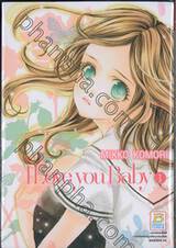 I Love You Baby เล่ม 01 (4 เล่มจบ)