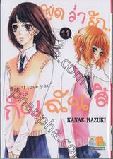 พูดว่ารัก...กับฉันสิ - Say &quot;I love you&quot; เล่ม 11