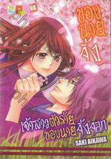 เจ้าสาวตัวร้ายของนายจิ้งจอก เล่ม 01 - 03 (จบ) Boxset