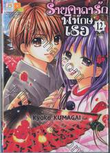 ร่ายคาถารักพิทักษ์เธอ เล่ม 12 (เล่มจบ)