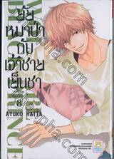 ยัยหมาป่ากับเจ้าชายเย็นชา : Wolf Girl &amp; Black Prince เล่ม 08