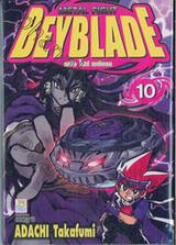 METAL FIGHT BEYBLADE เมทัล ไฟท์ เบย์เบลด เล่ม 10