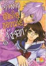 เจ้าสาวตัวร้ายของนายจิ้งจอก เล่ม 02