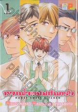 หวานใจเชฟก้นครัว HONEY SWEET KITCHEN เล่ม 01