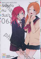 รักสุดใจคนวัยซ่า เล่ม 06