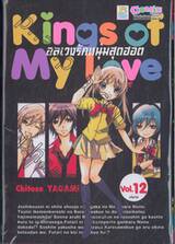 Kings of My Love อลเวงรักหนุ่มสุดฮอต เล่ม 12 (เล่มจบ)