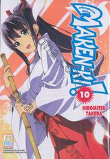 Maken-Ki! แก๊งศาสตราวุธสุดป่วน เล่ม 10