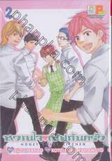 หวานใจเชฟก้นครัว HONEY SWEET KITCHEN เล่ม 02