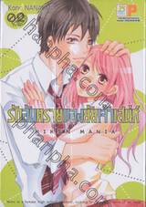 รักอันตรายของยัยเจ้าเสน่ห์ KIKEN MANIA เล่ม 02 (เล่มจบ)