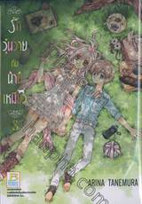 รักวุ่นวายกับนายแมวเหมียว เล่ม 03