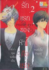 รักแรกของหัวใจคือเธอ เล่ม 02 (5 เล่มจบ)