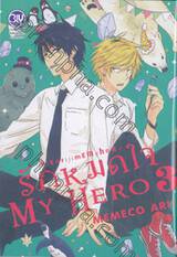 รักหมดใจ My Hero เล่ม 03