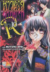 Hell Girl สาวน้อยจากนรก Returns ภาค 3 เล่ม 10