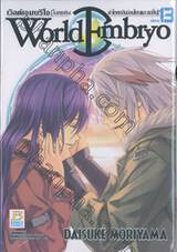 World Embryo เวิลด์ เอมบริโอ เล่ม 13 [โลกแห่งคำโกหกอันอ่อนโยนและขมขื่น] (เล่มจบ)