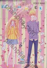 ROMANTICA CLOCK โรแมนติกา คล็อค เล่ม 05