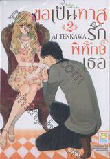 ขอเป็นทาสรักพิทักษ์เธอ เล่ม 02