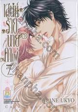 เสน่ห์ร้ายนายคาเฟ่ Cafe Lovepotions เล่ม 07 (เล่มจบ)