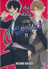 ลุ้นหัวใจนายคู่ปรับ SAME DIFFERENCE !! เล่ม 02